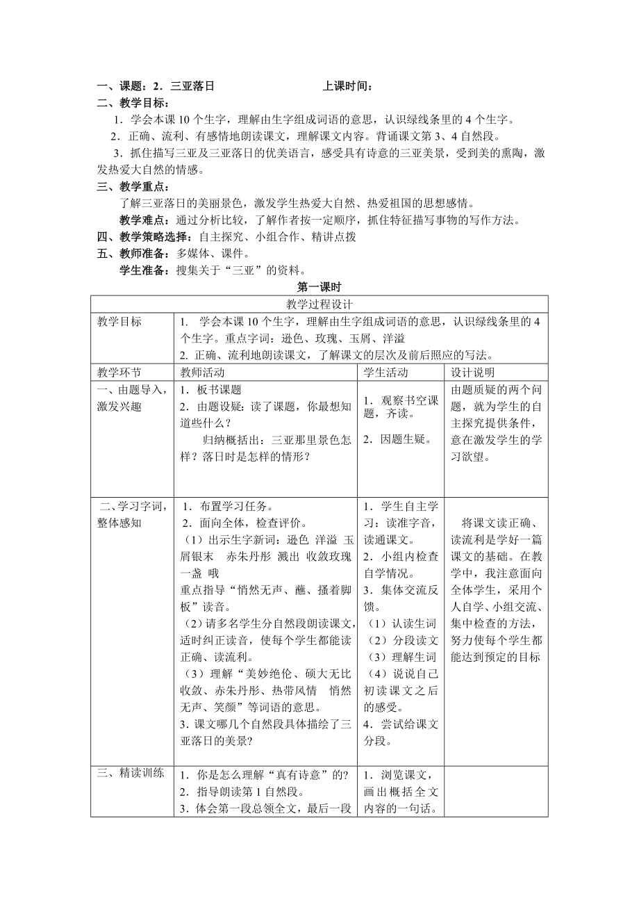 苏教版语文六年级下册三亚落日教学设计.doc_第1页