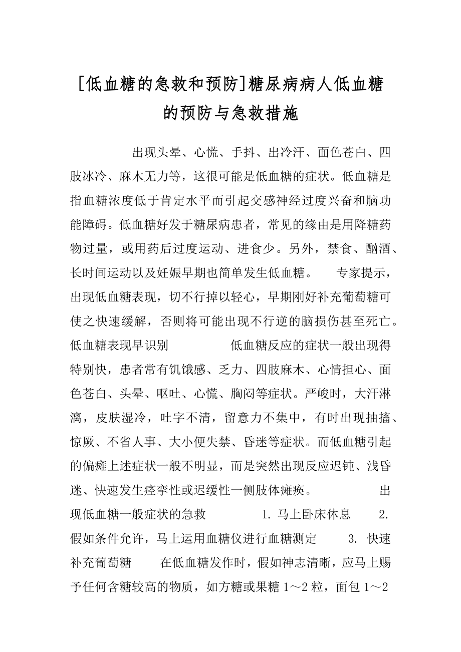 [低血糖的急救和预防]糖尿病病人低血糖的预防与急救措施.docx_第1页