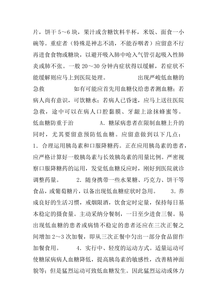 [低血糖的急救和预防]糖尿病病人低血糖的预防与急救措施.docx_第2页