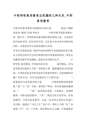 中职学校素质教育应把握的几种关系_中职素质教育.docx