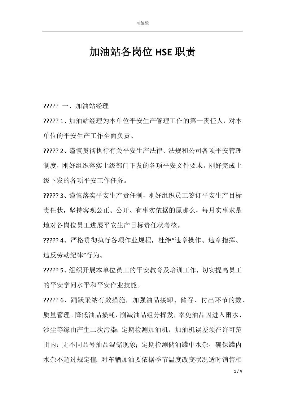 加油站各岗位HSE职责.docx_第1页