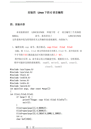 实验四 Linux下的C语言编程(5页).doc