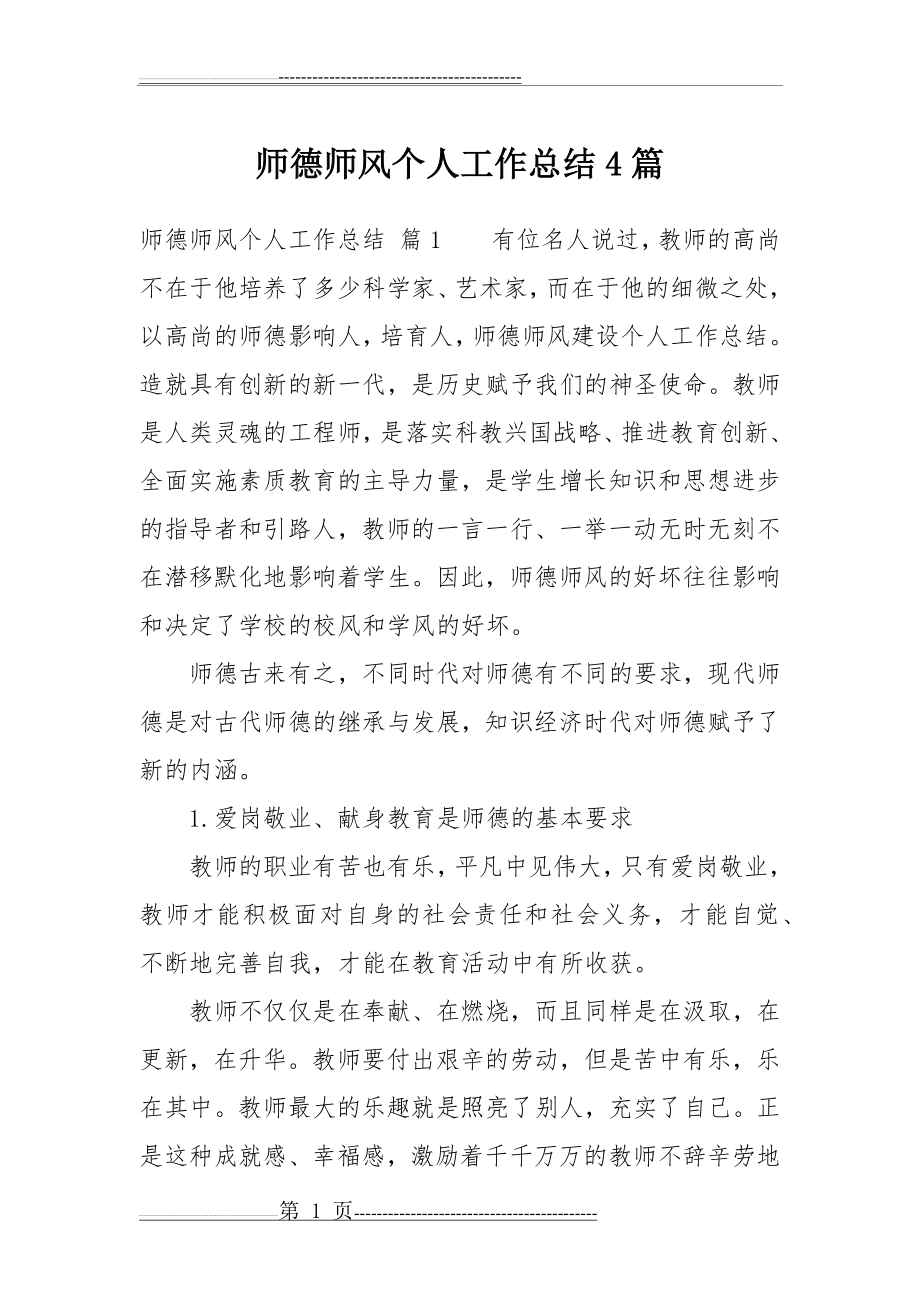 师德师风个人工作总结4篇(15页).doc_第1页