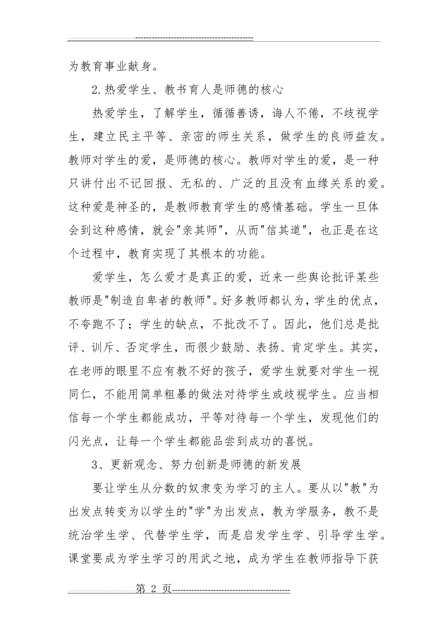 师德师风个人工作总结4篇(15页).doc_第2页