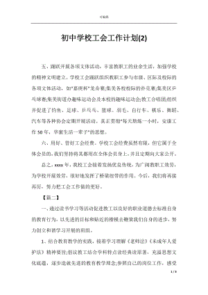 初中学校工会工作计划(2).docx