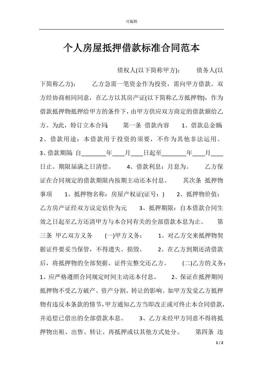 个人房屋抵押借款标准合同范本.docx_第1页