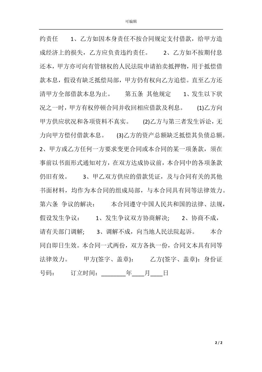 个人房屋抵押借款标准合同范本.docx_第2页