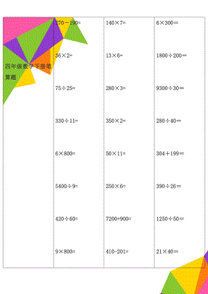 四年级数学下册笔算题(16页).doc