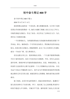 初中奋斗周记400字.docx