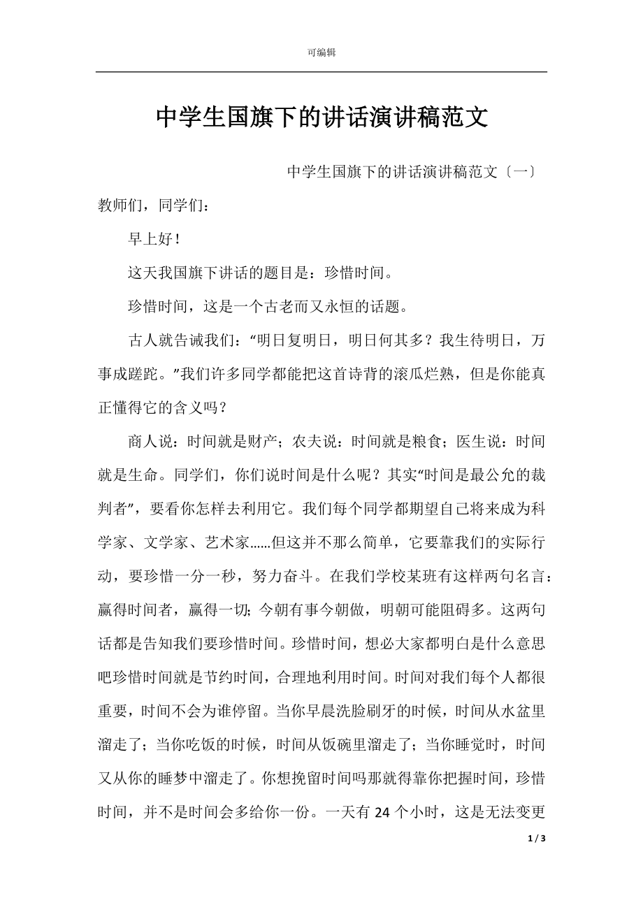 中学生国旗下的讲话演讲稿范文.docx_第1页