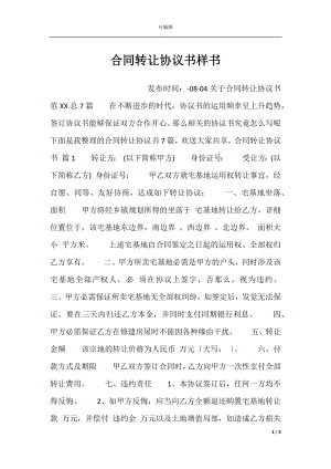 合同转让协议书样书.docx