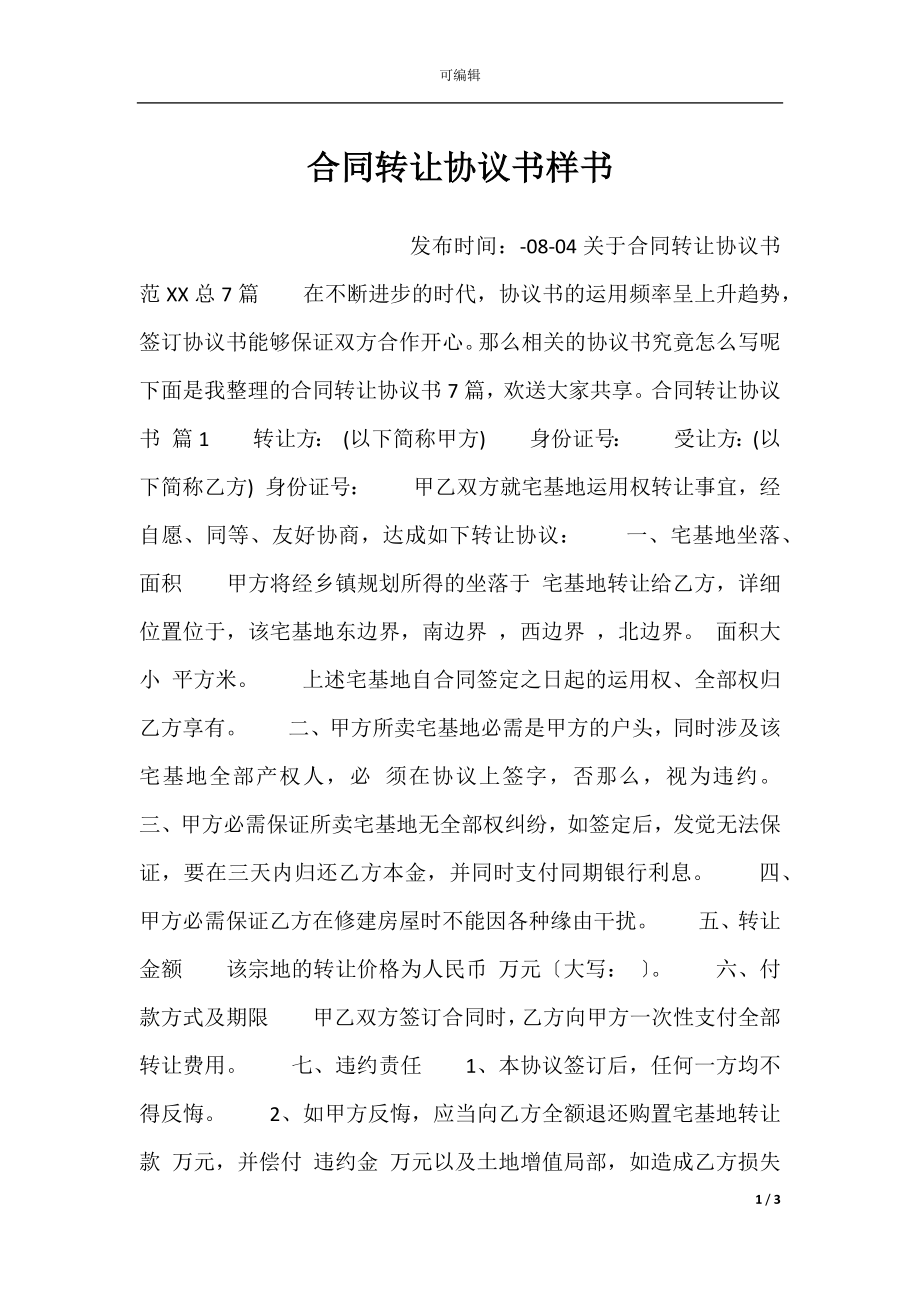 合同转让协议书样书.docx_第1页