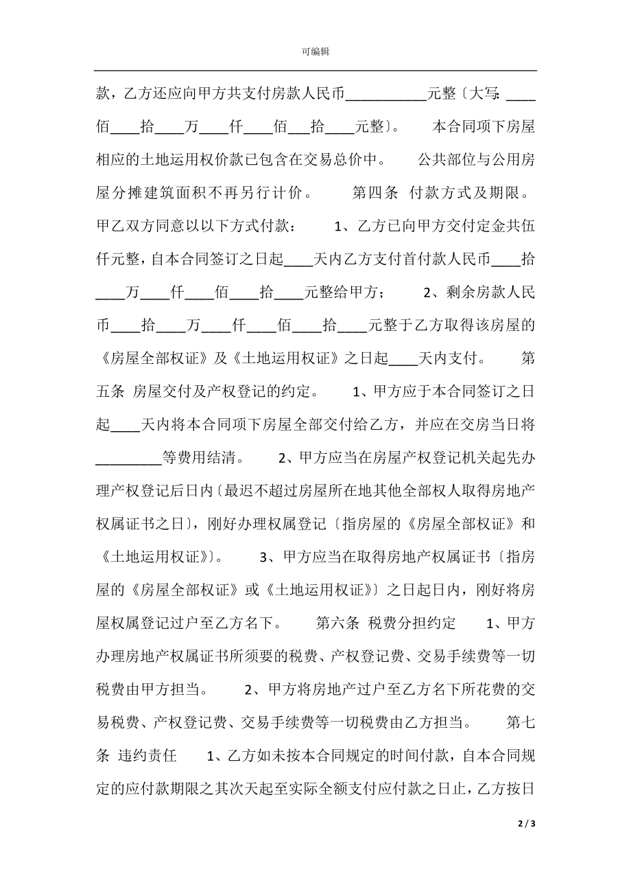 二手房购房热门协议书.docx_第2页