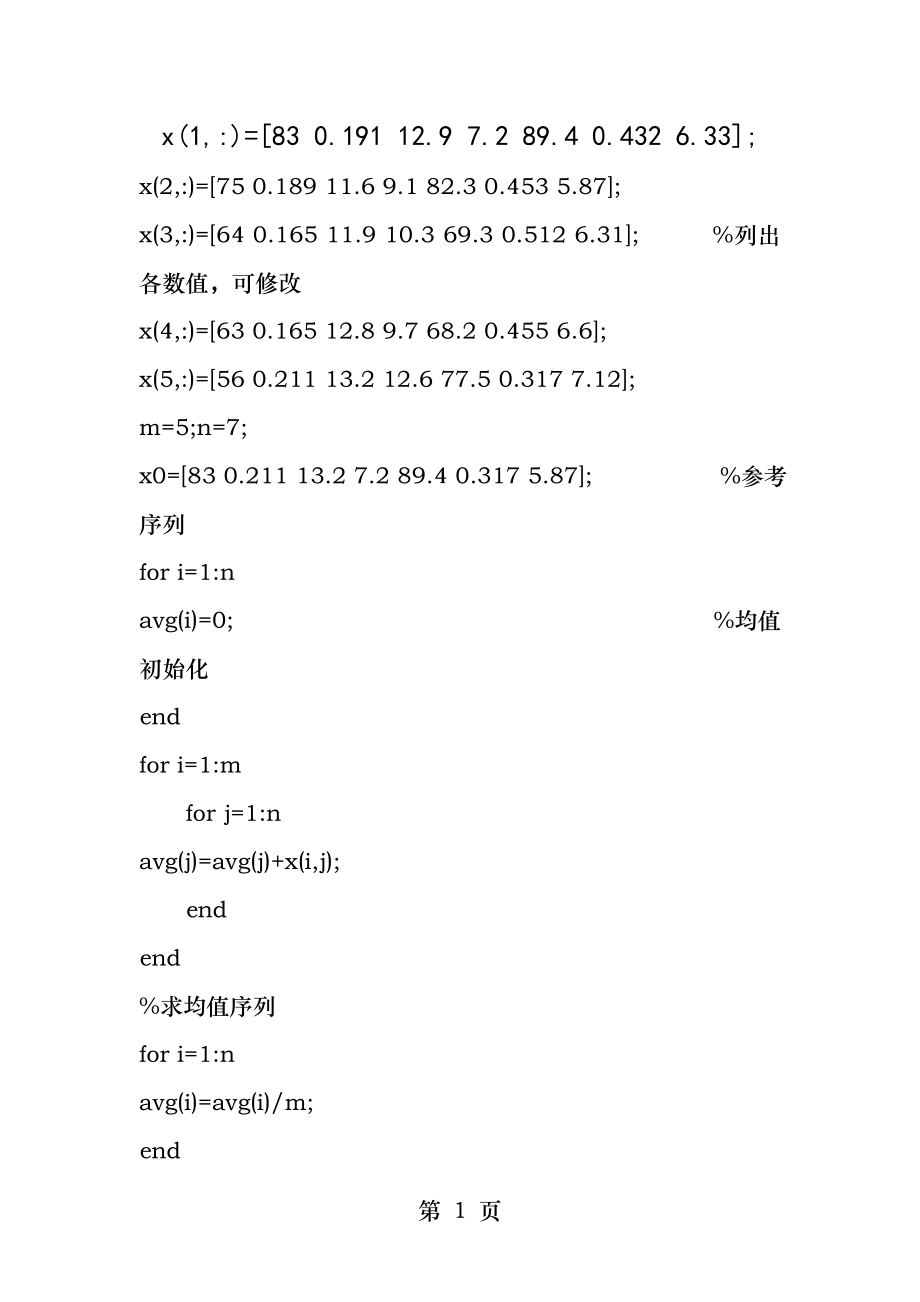 灰色关联度分析MATLAB程序.docx_第1页