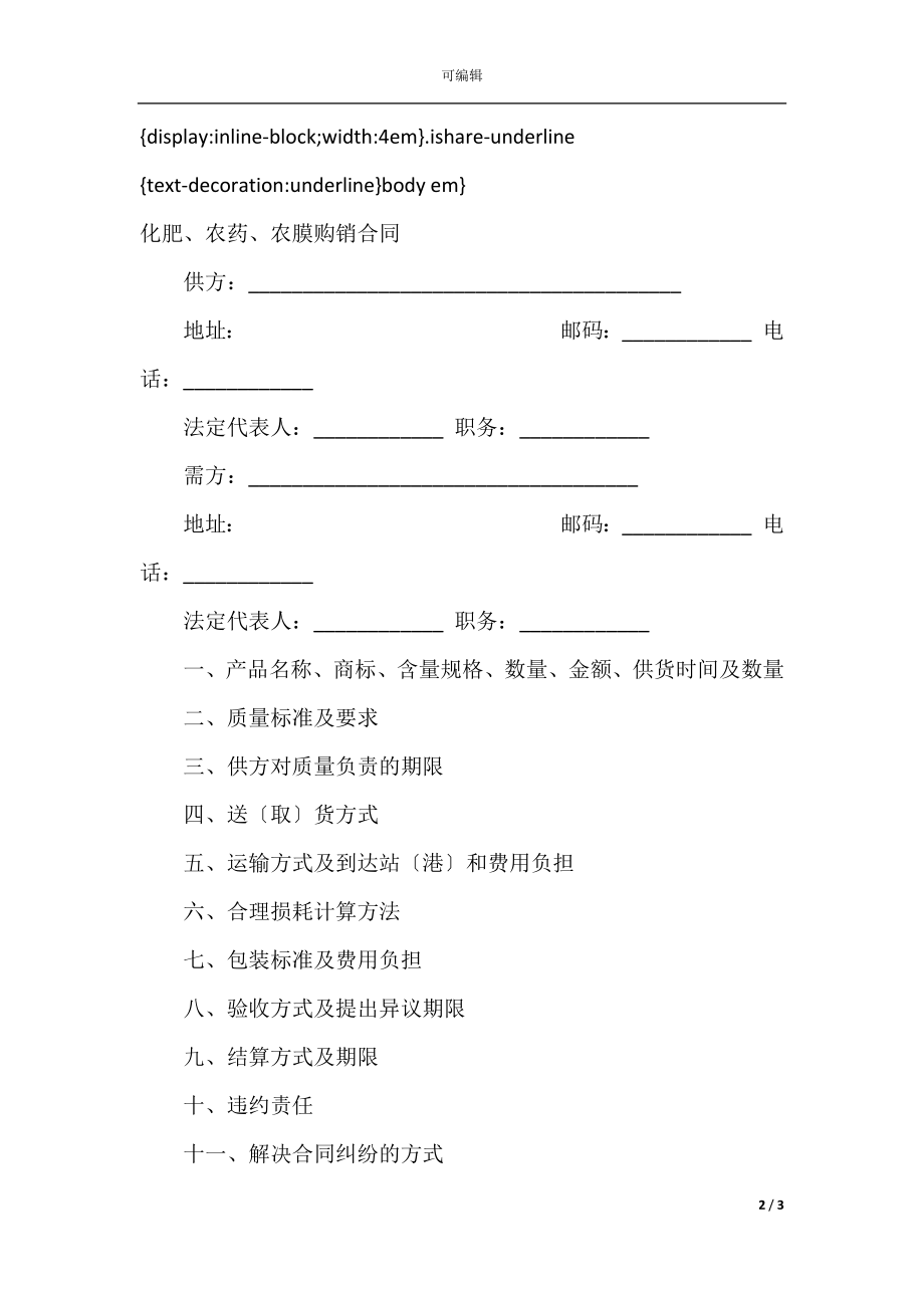 化肥、农药、农膜购销合同.docx_第2页