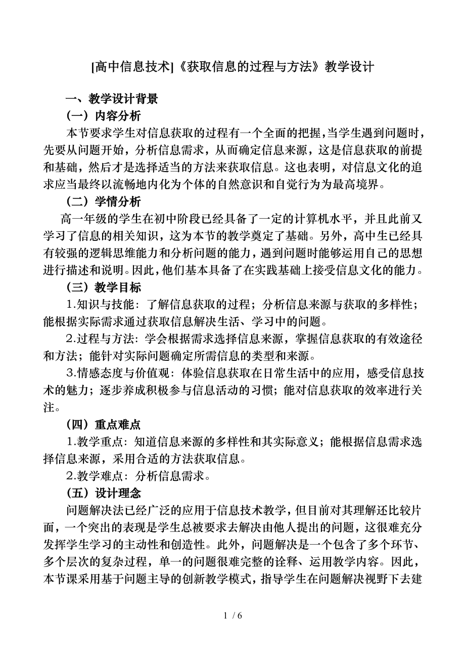 高中信息技术获取信息的过程与方法教学设计.doc_第1页