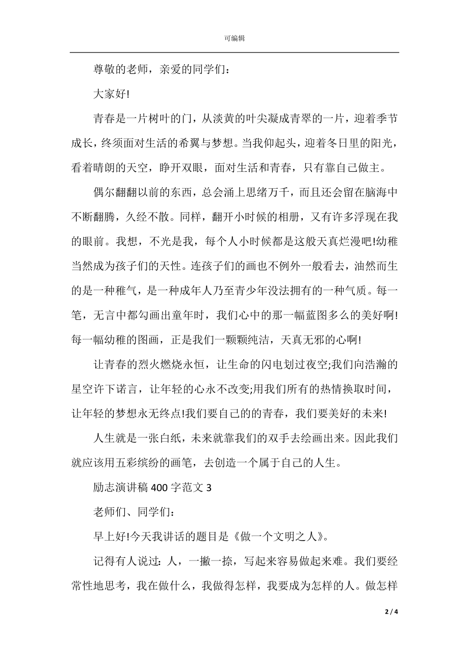 励志演讲稿400字范文.docx_第2页