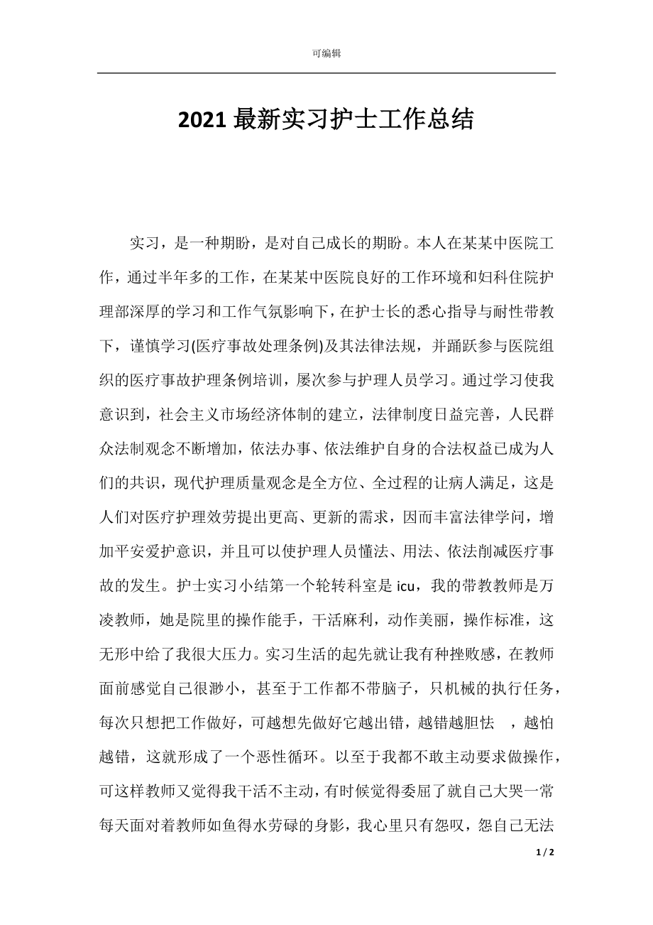 2021最新实习护士工作总结.docx_第1页