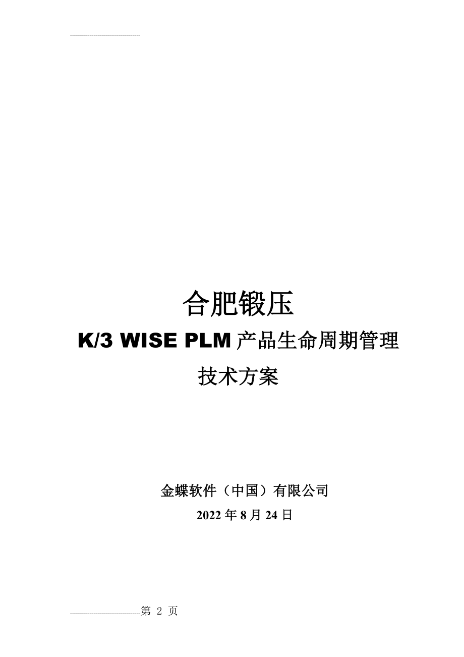 合肥锻压PLM技术方案(22页).doc_第2页