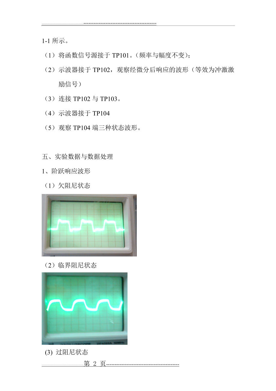 实验一 阶跃响应与冲激响应(4页).doc_第2页