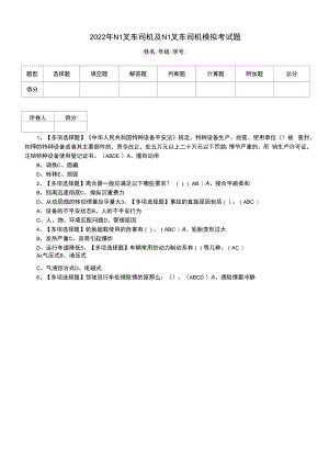 2022年N1叉车司机及N1叉车司机模拟考试题（五）.docx