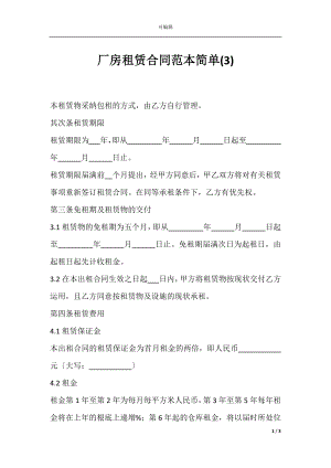 厂房租赁合同范本简单(3).docx