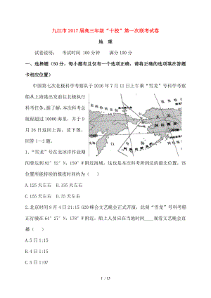 高三地理第一次联考试题.doc