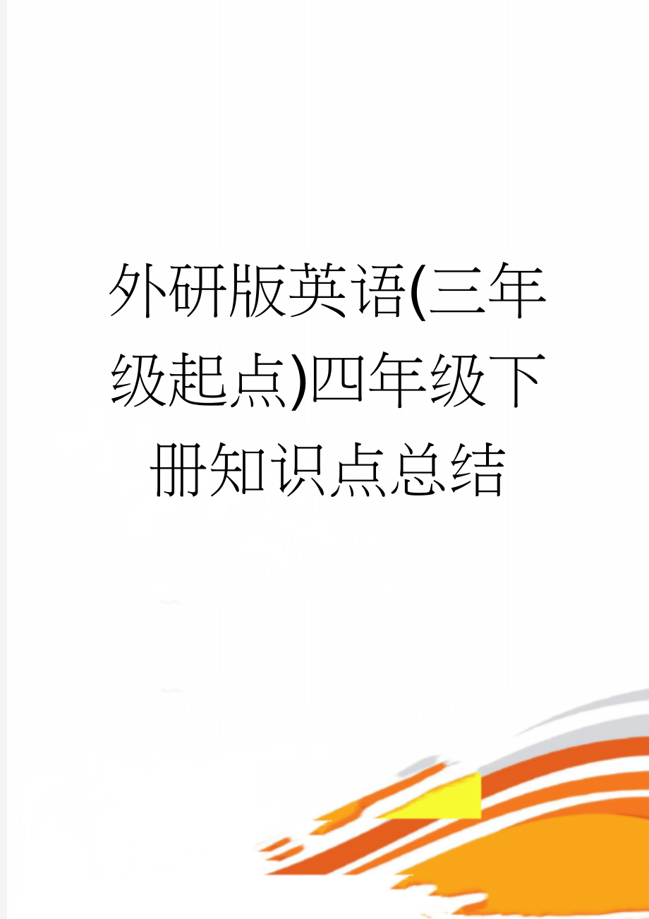 外研版英语(三年级起点)四年级下册知识点总结(3页).doc_第1页