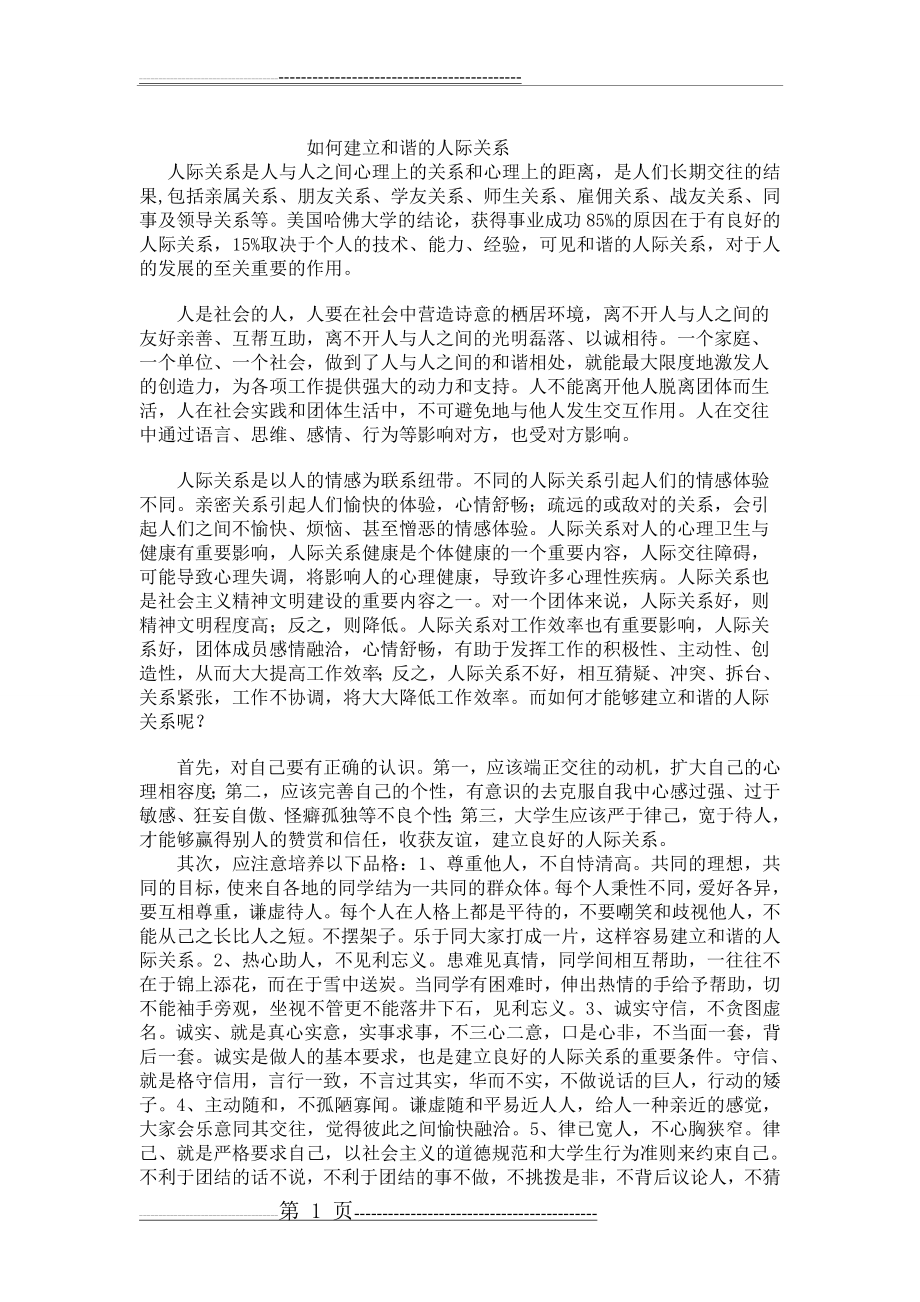 如何建立和谐的人际关系(2页).doc_第1页