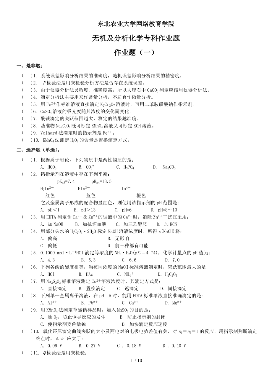 无机与分析化学专科作业题.doc_第1页