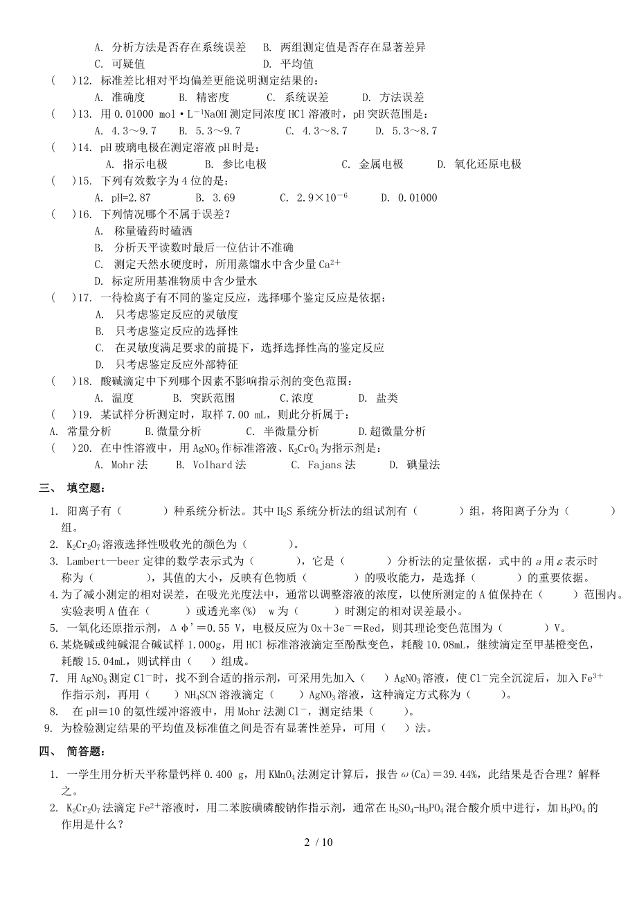 无机与分析化学专科作业题.doc_第2页