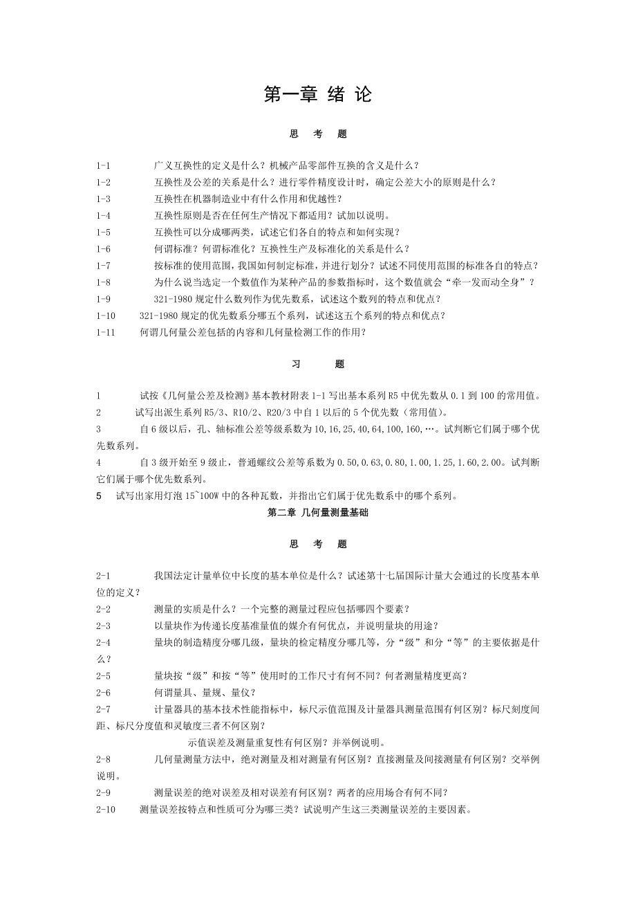 互换性及测量技术习题.doc_第1页