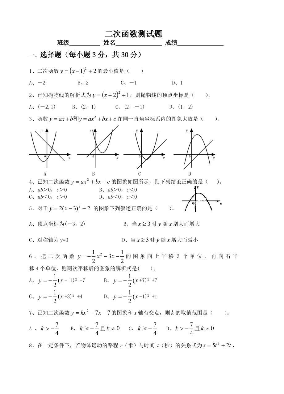 新人教版九年级上册第26章二次函数测试题.doc_第1页