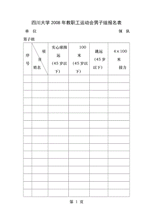 教职工运动会男子组报名表.docx