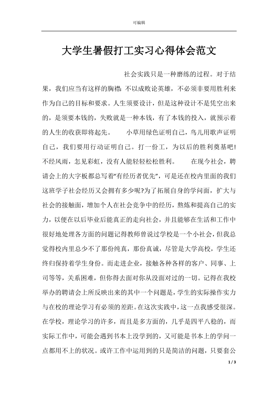 大学生暑假打工实习心得体会范文.docx_第1页