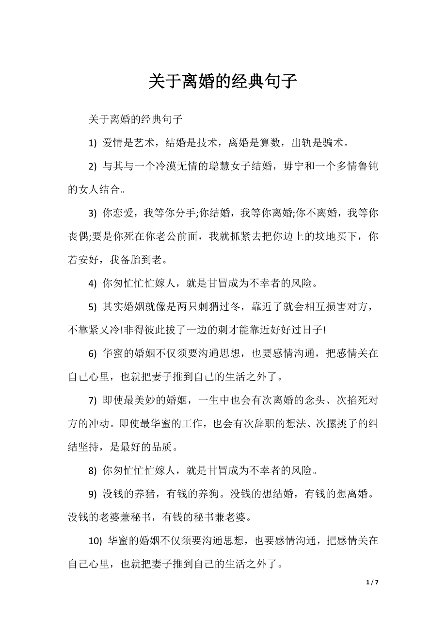 关于离婚的经典句子.docx_第1页