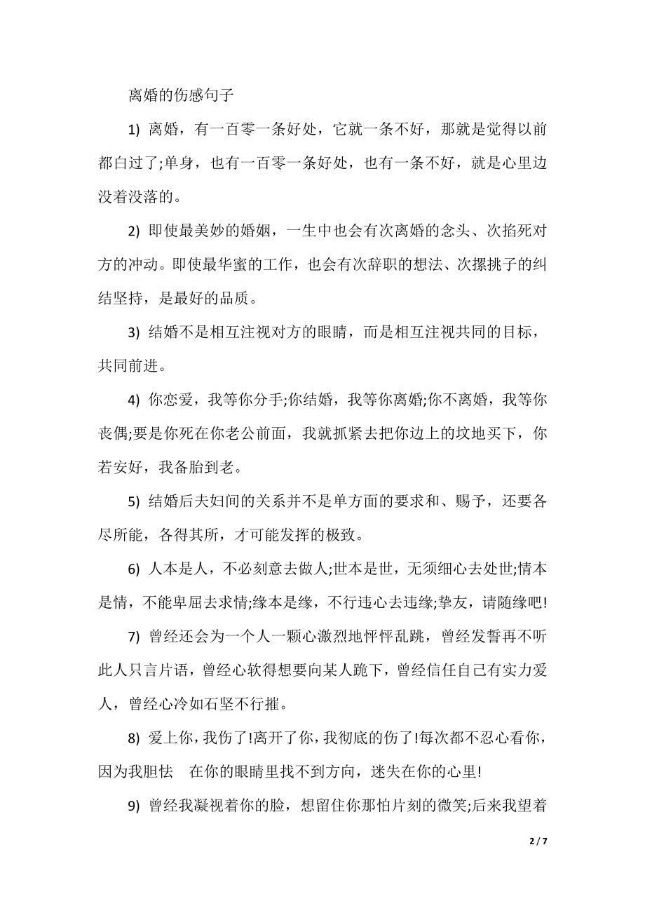 关于离婚的经典句子.docx_第2页