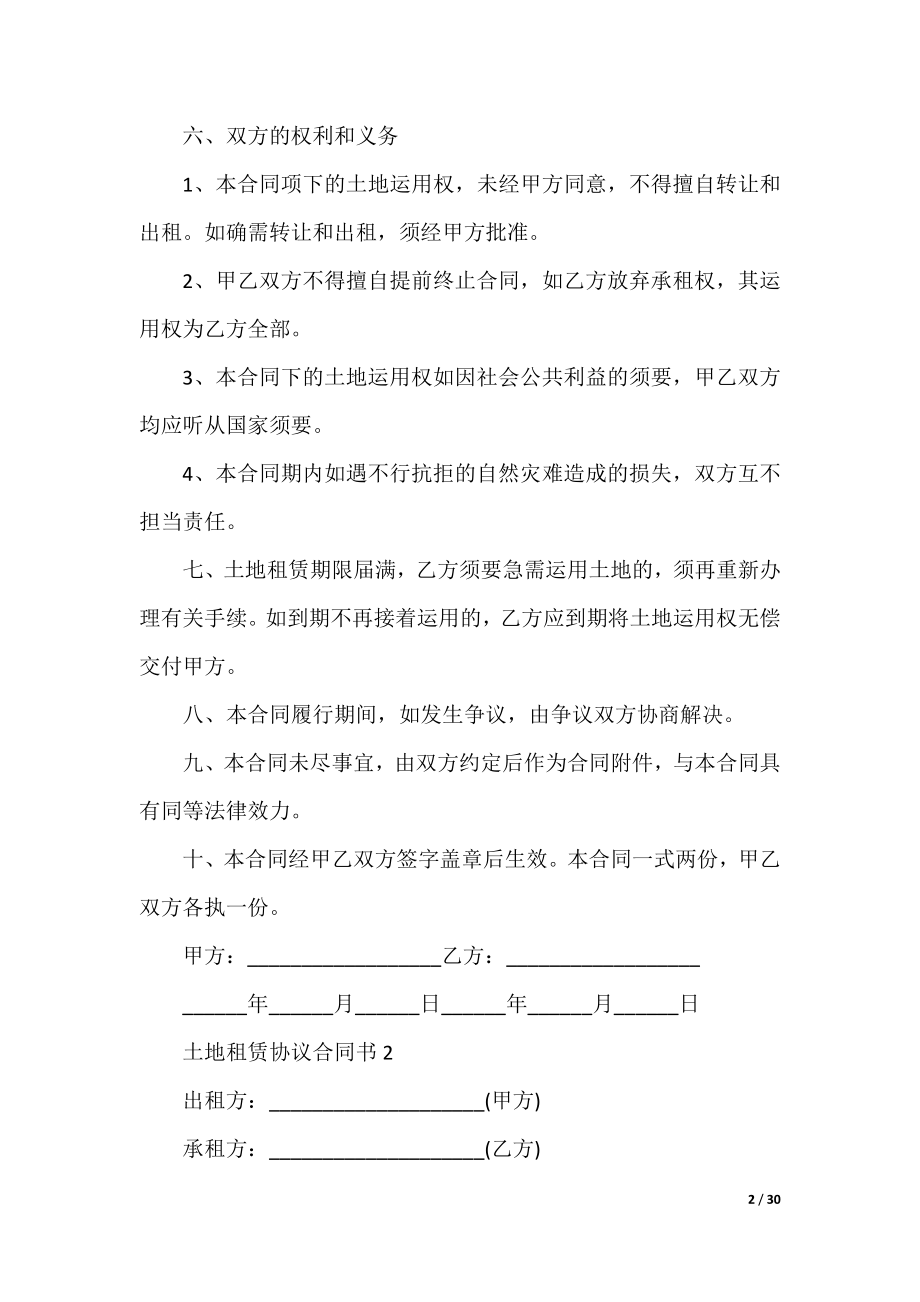 土地租赁协议合同书10篇.docx_第2页