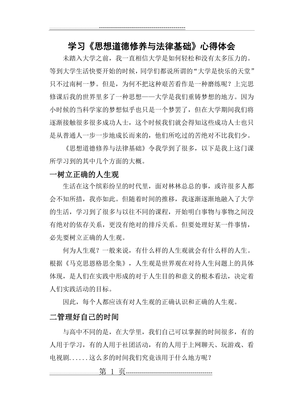 学习《思想道德修养与法律基础》心得体会(3页).doc_第1页