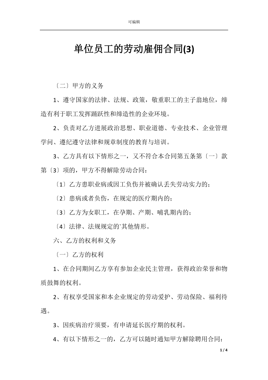 单位员工的劳动雇佣合同(3).docx_第1页