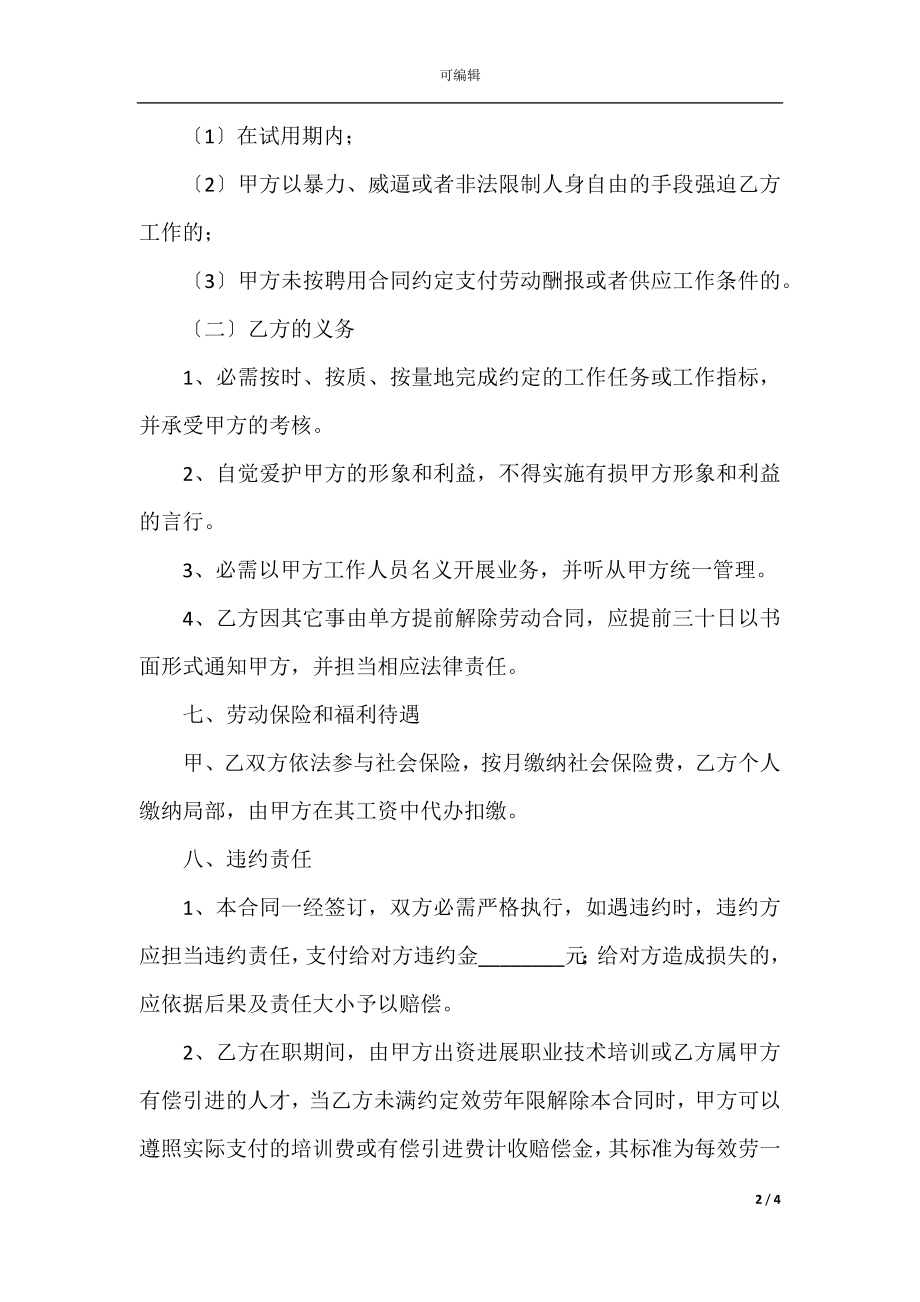 单位员工的劳动雇佣合同(3).docx_第2页