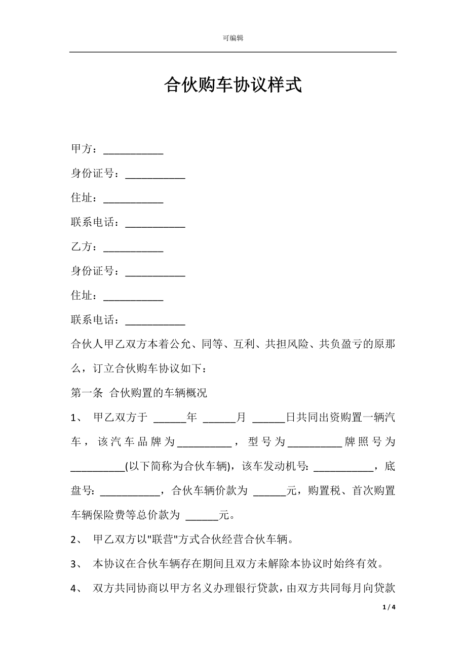 合伙购车协议样式.docx_第1页