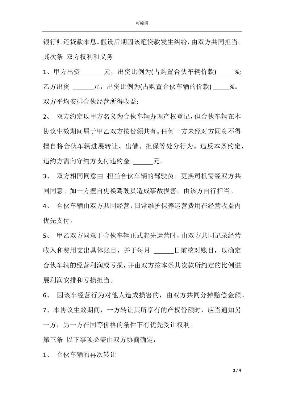 合伙购车协议样式.docx_第2页