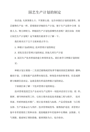 园艺生产计划的制定与实施.docx