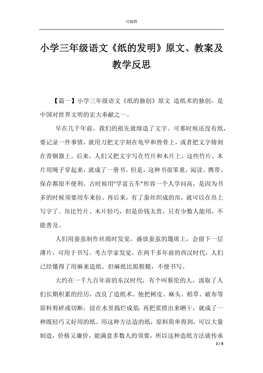 小学三年级语文《纸的发明》原文、教案及教学反思.docx_第1页