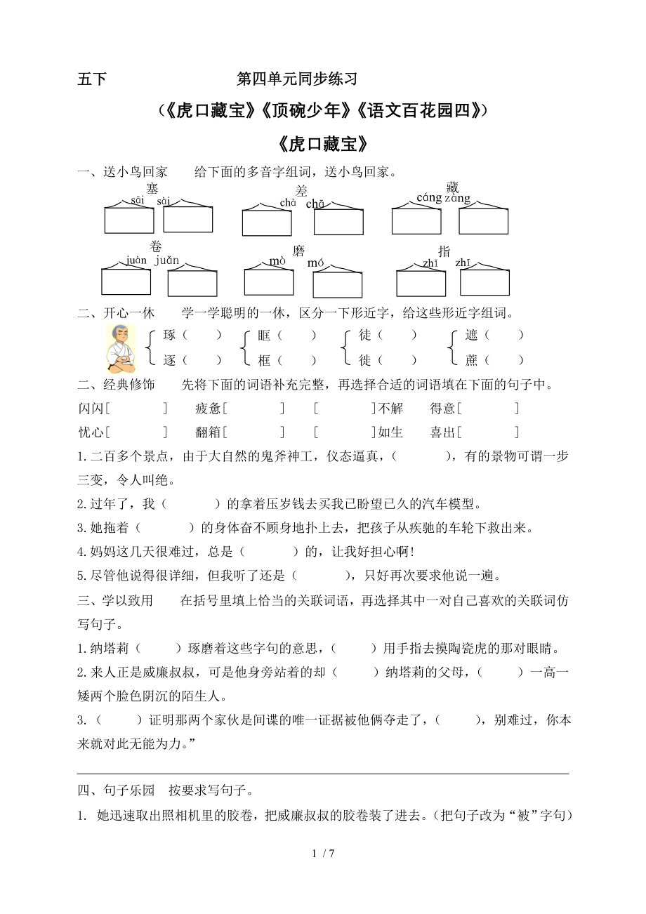 语文s版五年级下册第四单元同步练习.doc_第1页