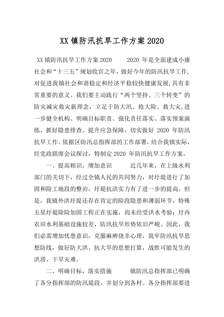 XX镇防汛抗旱工作方案2020.docx_第1页