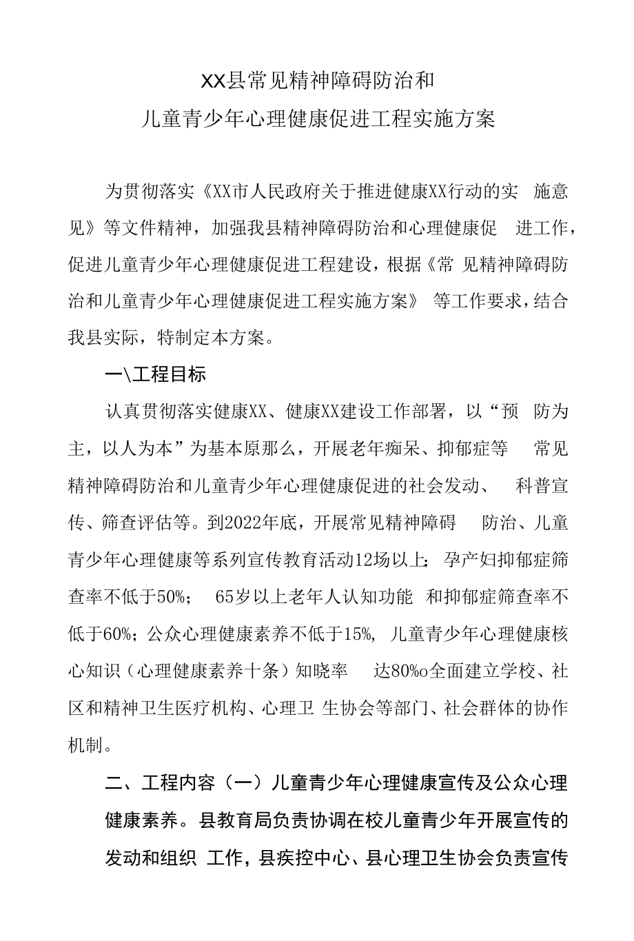 XX县常见精神障碍防治和儿童青少年心理健康促进项目实施方案.docx_第1页