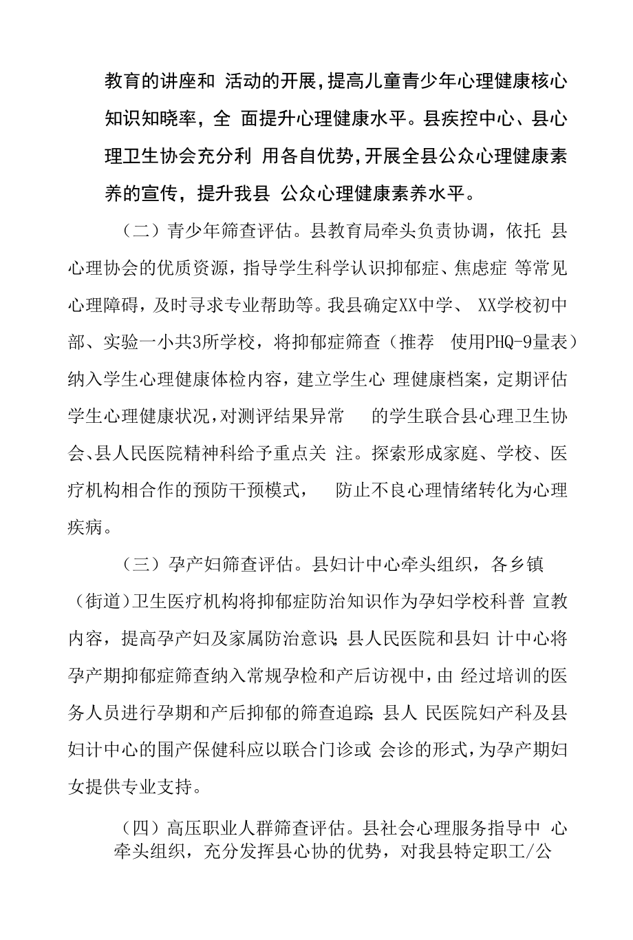 XX县常见精神障碍防治和儿童青少年心理健康促进项目实施方案.docx_第2页