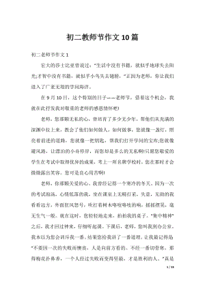 初二教师节作文10篇.docx